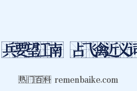 兵要望江南·占飞禽近义词是什么意思的图片